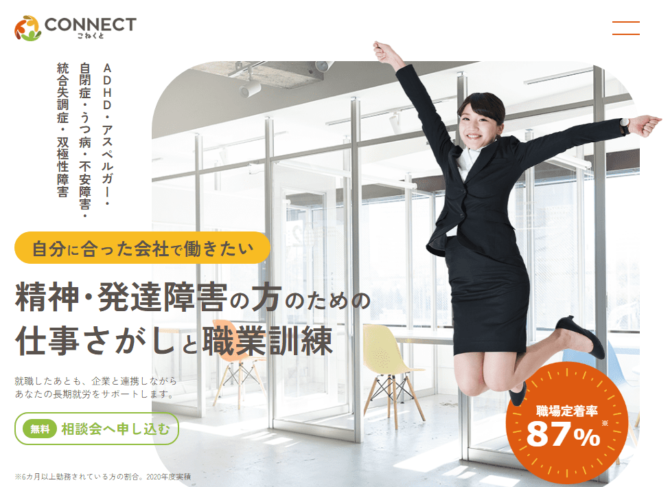 発達障害者へのおすすめ就労移行支援事業所コネクト