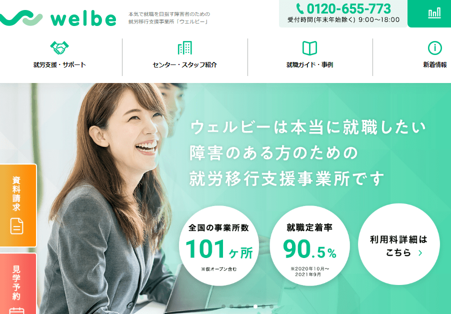 発達障害者へのおすすめ就労移行支援事業所ウェルビー