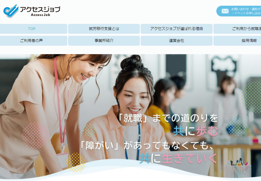 発達障害者へのおすすめ就労移行支援事業所アクセスジョブ