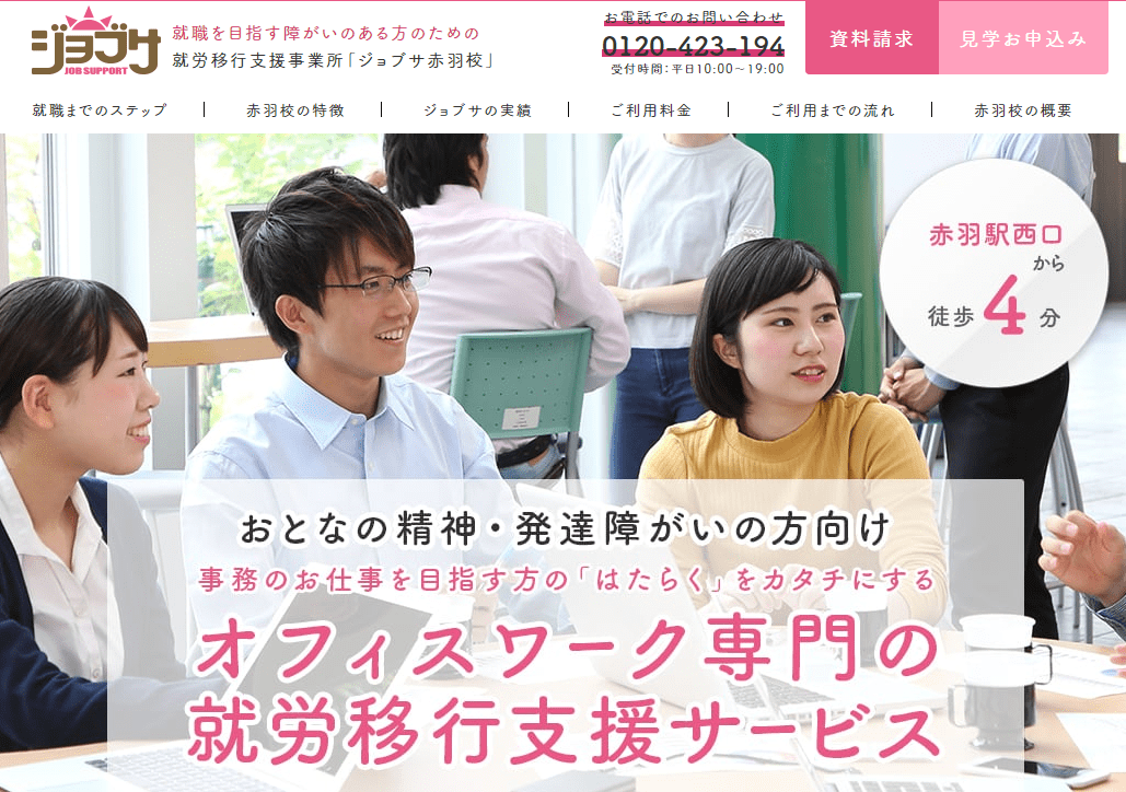 発達障害者へのおすすめ就労移行支援事業所ジョブサ赤羽校