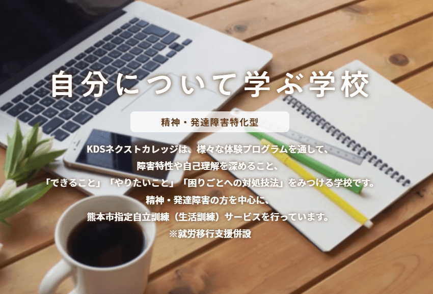 発達障害者へのおすすめ就労移行支援事業所KDSネクストカレッジ