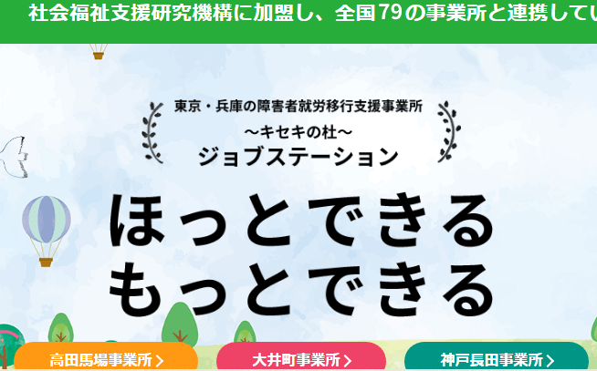 就労移行支援事業所ジョブステーション