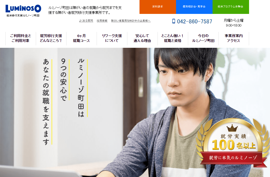 就労移行支援事業所ルミゾーノ町田