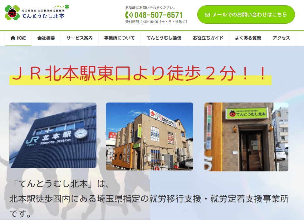 就労移行支援事業所てんとうむし北本