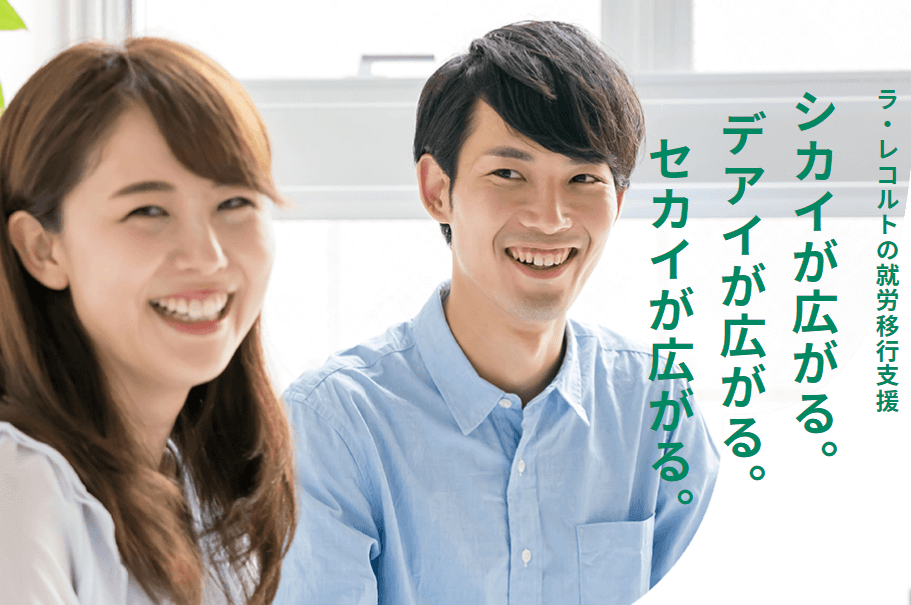 就労移行支援事業所ラ・レコルト