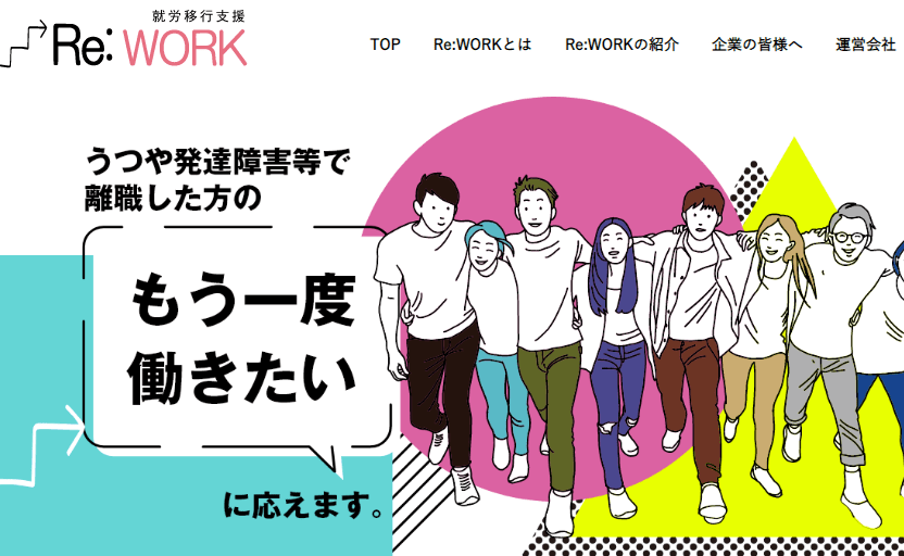 就労移行支援事業所Re:WORK