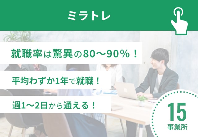 就労移行支援事業所ミラトレの紹介画像