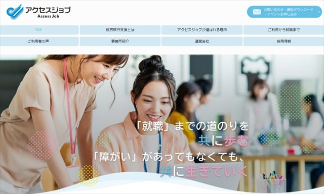 就労移行支援事業所アクセスジョブ