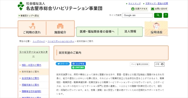 愛知県名古屋市の就労移行支援事業所名古屋市総合リハビリテーションセンター