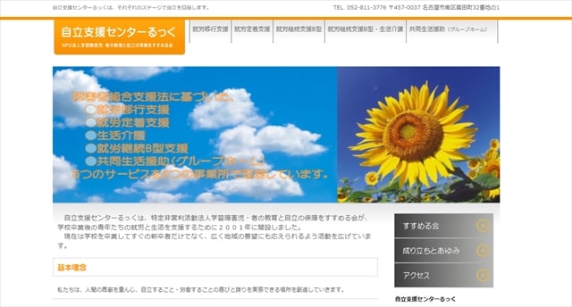 愛知県名古屋市の就労移行支援事業所るっく～あるて