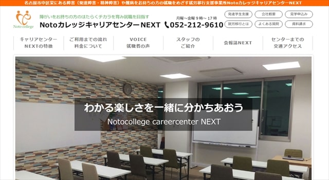 愛知県名古屋市の就労移行支援事業ＮｏｔｏカレッジキャリアセンターＮＥＸＴ