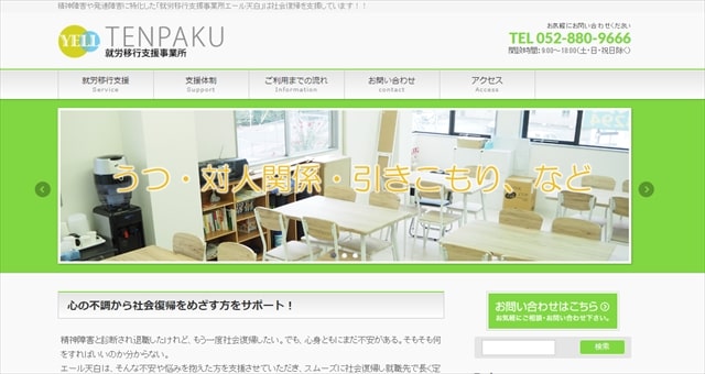 愛知県名古屋市の就労移行支援事業所エール天白