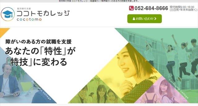 就労移行支援事業所ココトモカレッジ