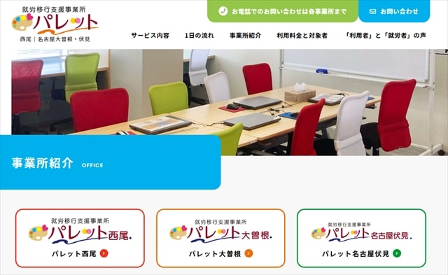 愛知県名古屋市の就労移行支援事業所パレット
