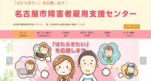 愛知県名古屋市の就労移行支援事業所名古屋市障害者雇用支援センター