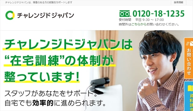 就労移行支援事業所チャレンジドジャパン