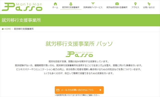 就労移行支援事業所パッソ