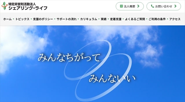愛知県名古屋市の就労移行支援事業シェアリングライフ
