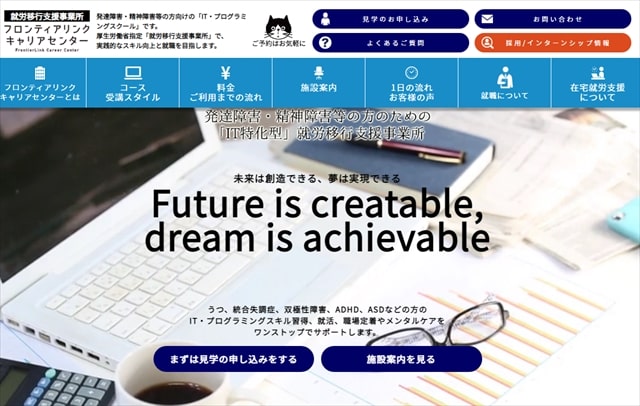 就労移行支援事業所フロンティアリンクキャリアセンター