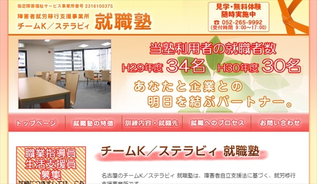 愛知県名古屋市の就労移行支援事業所チームKステラビィ就職塾