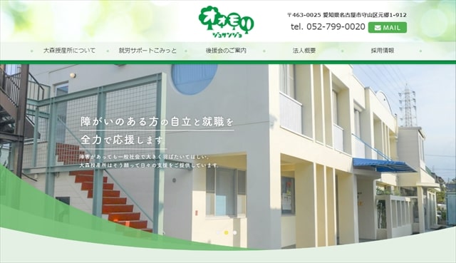 愛知県名古屋市の就労移行支援事業所大森授産所