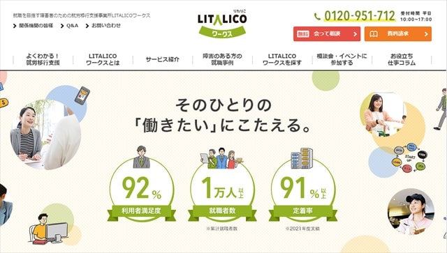 就労移行支援事業所LITALICOワークス