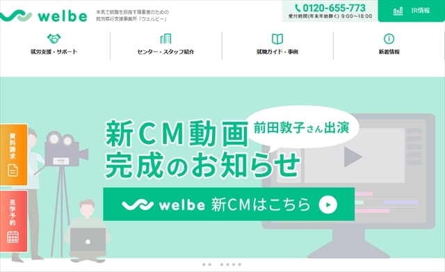 就労移行支援事業所ウェルビー