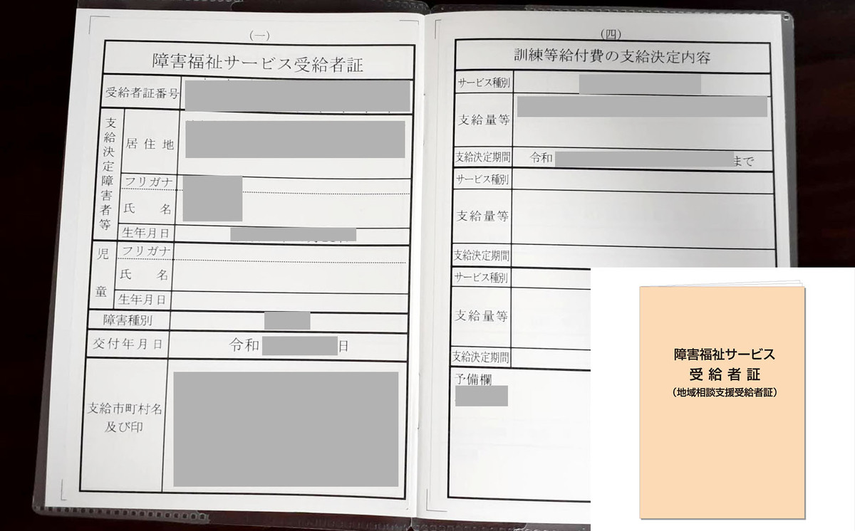 障害福祉サービス受給者証の見本