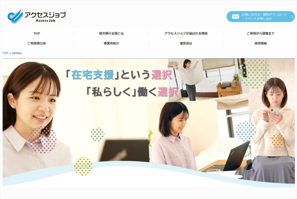 就労移行支援事業所アクセスジョブ