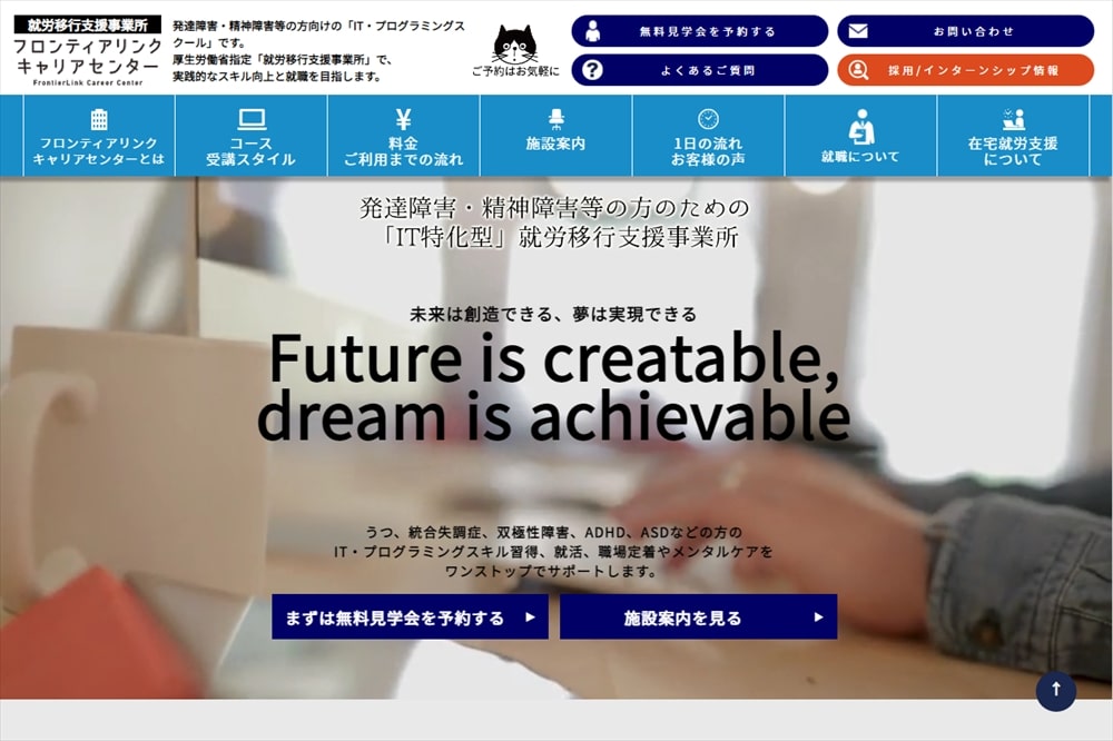就労移行支援事業所フロンティアリンクキャリアセンター