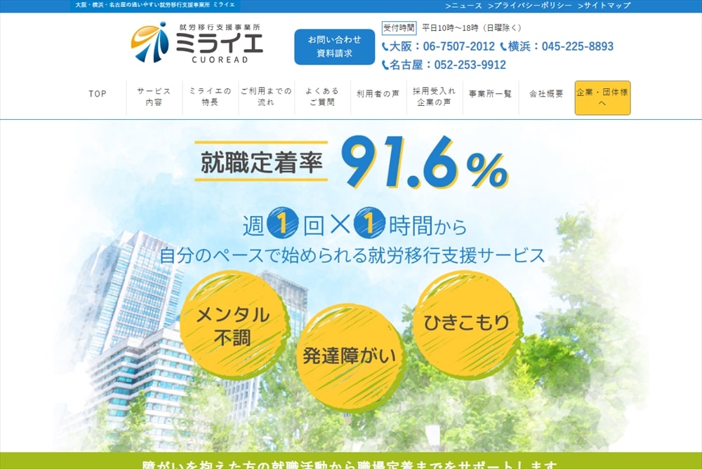 就労移行支援事業所ミライエ