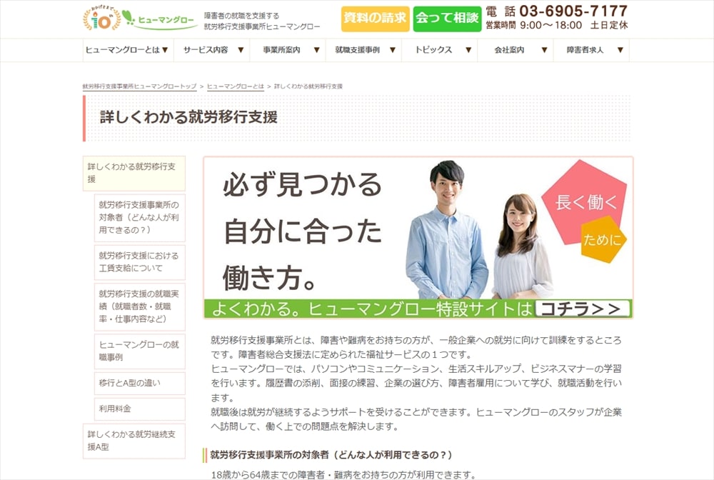 就労移行支援事業所ヒューマングロー