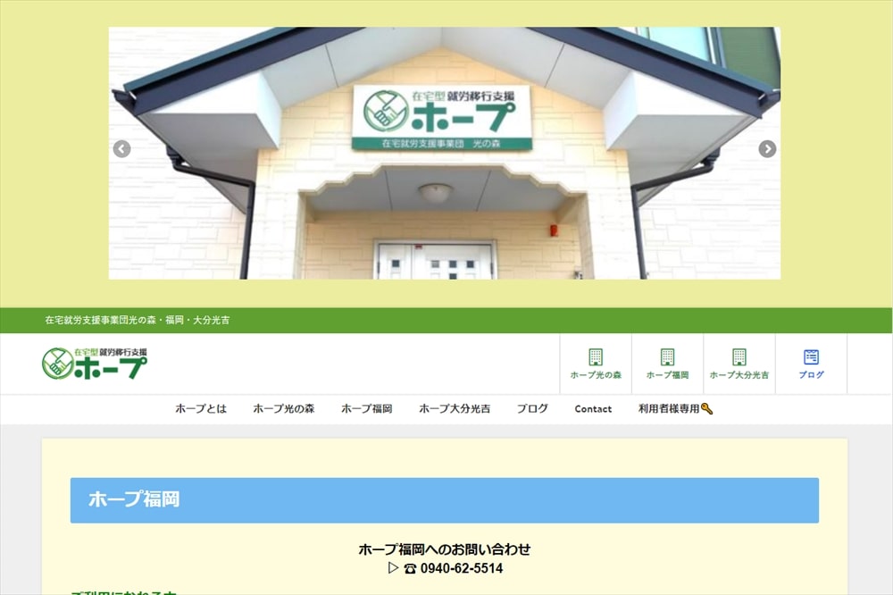 就労移行支援事業所ホープ