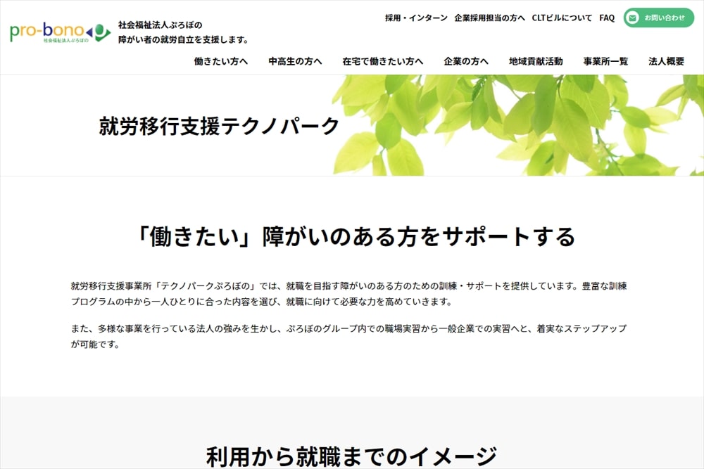 就労移行支援事業所テクノパーク