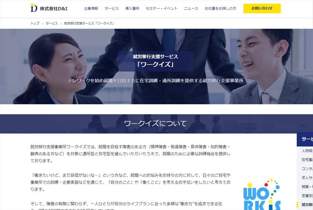 就労移行支援事業所ワークイズ