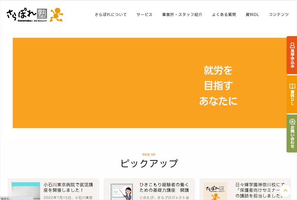 就労移行支援事業所さぽられ
