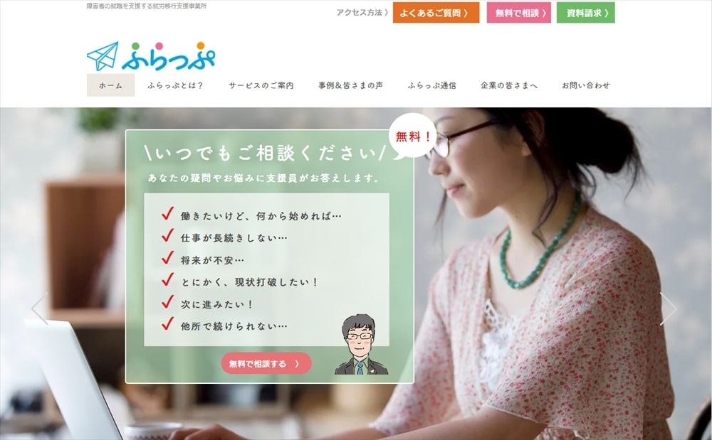 就労移行支援事業所ふらっぷ