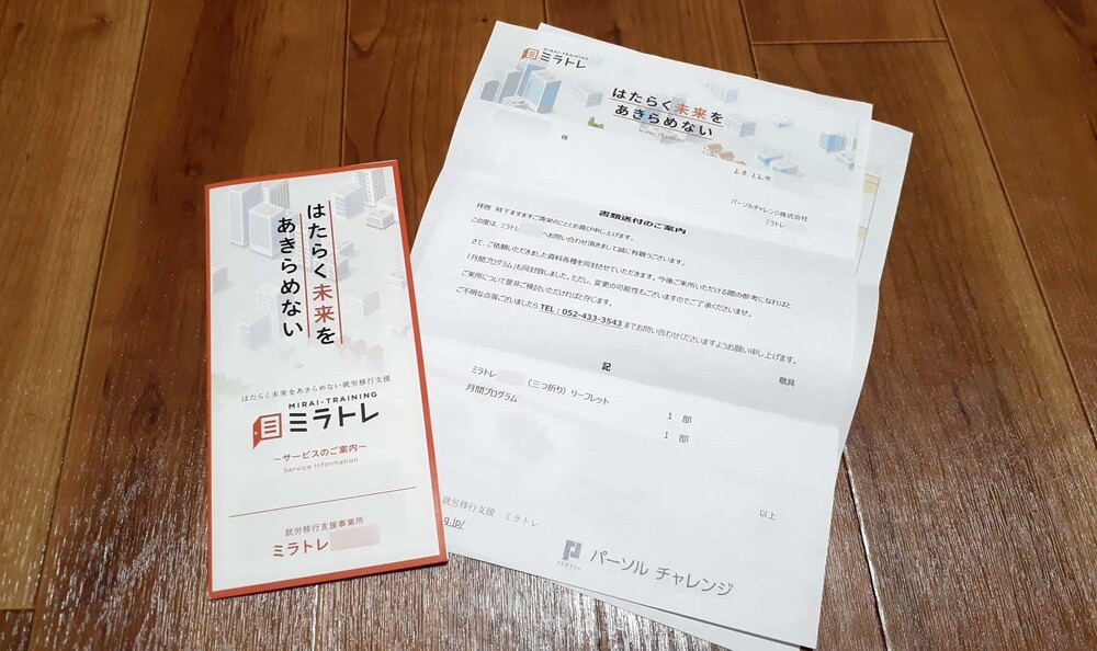ミラトレの資料