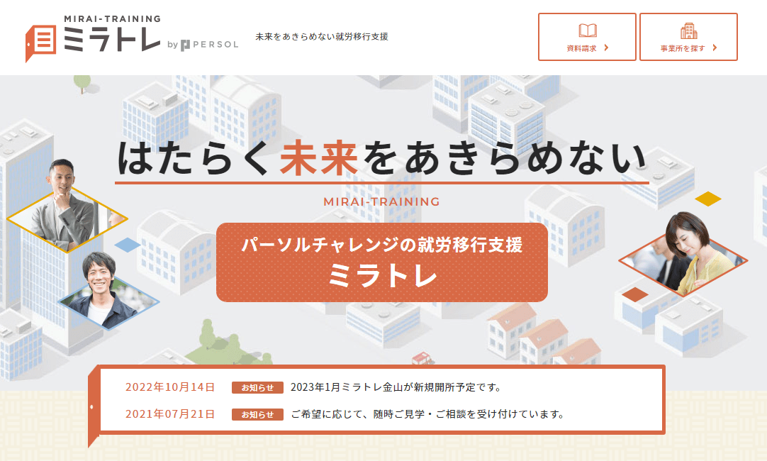 就労移行支援事業所ミラトレ