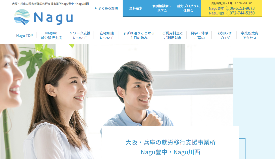 就労移行支援事業所Nagu