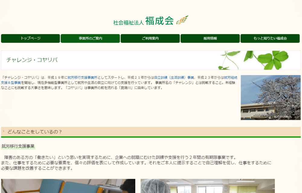 就労移行支援事業所チャレンジ・コヤリバ