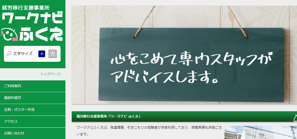 就労移行支援事業所ワークナビふくえ