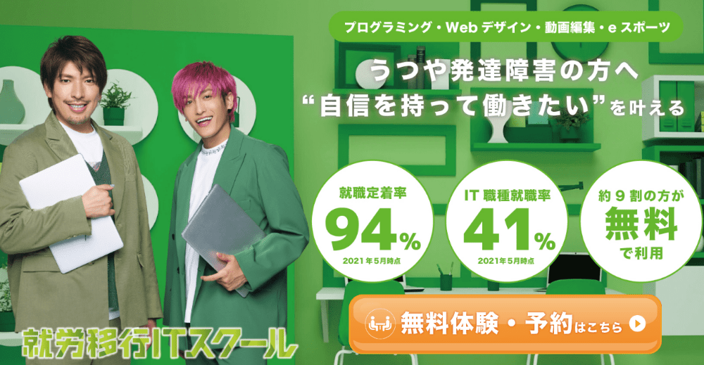 就労移行ITスクール