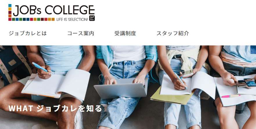 就労移行支援事業所ジョブカレ(JOBs COLLEGE)