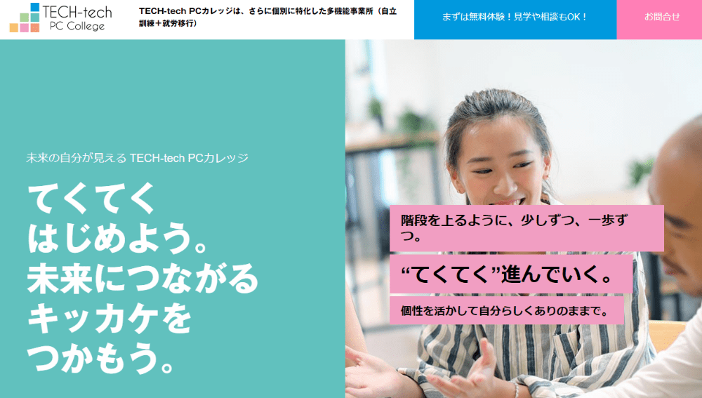 就労移行支援事業所TECH-techPCカレッジ