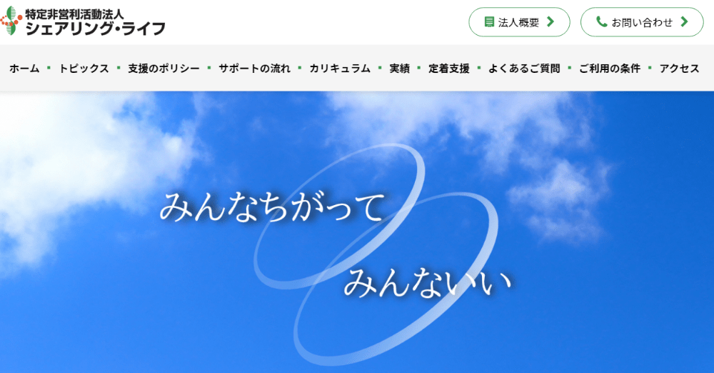 就労移行支援事業所シェアリングライフ