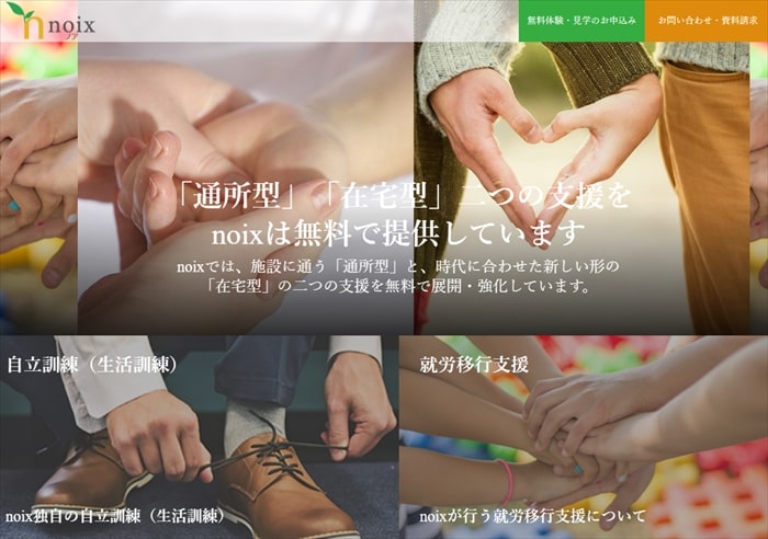 就労移行支援事業所ノア(noix)
