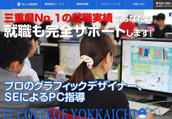 障碍者ITカレッジ四日市