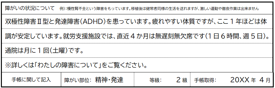 就労移行支援事業所から就職する際の履歴書の書き方(障害の状況)