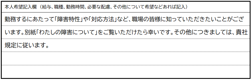 就労移行支援事業所から就職する際の履歴書の書き方(本人希望欄)